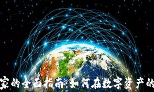 
加密货币玩家的全面指南：如何在数字资产的世界中获利