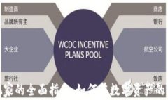 加密货币玩家的全面指南：如何在数字资产的世