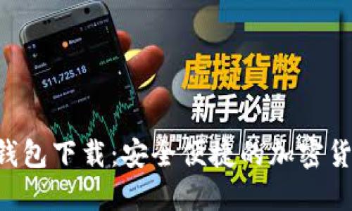 Token官网钱包下载:安全便捷的加密货币管理工具