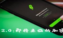 Tokenim 2.0:即将来临的加密货币变革