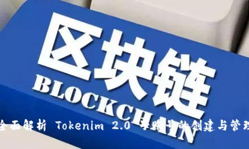 全面解析 Tokenim 2.0 子账号的创建与管理