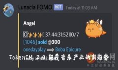 TokenIM 2.0:颠覆音乐产业的新趋势