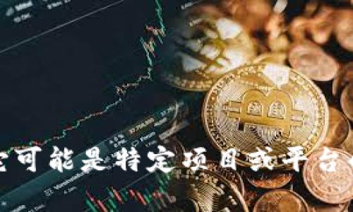 Tokenim是一个数字资产管理平台，专注于为用户提供区块链资产的投资、管理和交易服务。根据上下文，它可能是特定项目或平台的名称。如果您需要有关Tokenim的更多信息，建议您提供更具体的背景或上下文，以便我能更好地帮助您。
