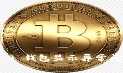 Tokenim 2.0 钱包显示异常问题解决指南