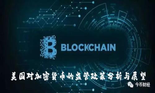 美国对加密货币的监管政策分析与展望