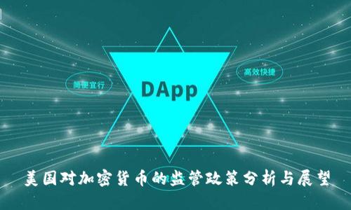 美国对加密货币的监管政策分析与展望