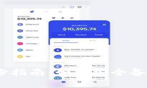 Tokenim2.0备份指南:如何安全备份您的数字资产