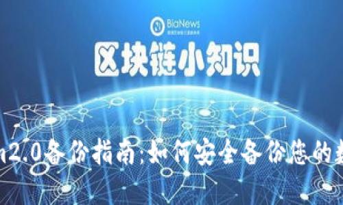 Tokenim2.0备份指南:如何安全备份您的数字资产