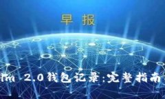 如何删除Tokenim 2.0钱包记录:完整指南与常见问题