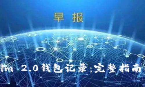 如何删除Tokenim 2.0钱包记录:完整指南与常见问题解答