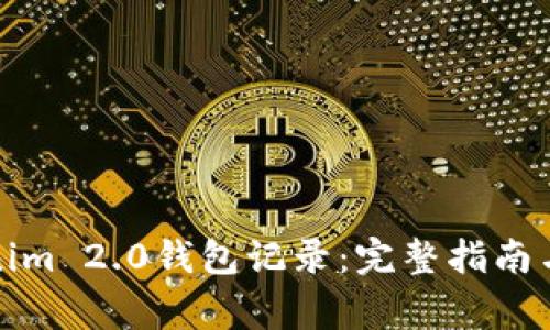 如何删除Tokenim 2.0钱包记录:完整指南与常见问题解答