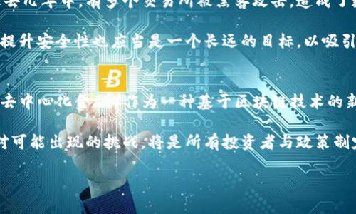   加密货币战争：理解数字货币背后的经济斗争 / 
 guanjianci 加密货币, 数字货币, 经济战争, 区块链 /guanjianci 

## 内容主体大纲

### 1. 引言
   - 加密货币的定义
   - 加密货币的历史背景
   - 数字货币对全球经济的影响

### 2. 加密货币的兴起
   - 比特币的诞生与发展
   - 常见的加密货币及其特性
   - 加密货币市场的发展现状

### 3. 加密货币的经济战
   - 各国对加密货币的政策态度
   - 加密货币的合法性与合规性问题
   - 经济制裁与数字货币的关系

### 4. 战争中的加密货币
   - 加密货币在国际冲突中的作用
   - 经济制裁对加密货币交易的影响
   - 区块链技术在战争中的应用

### 5. 加密货币的风险与挑战
   - 市场波动与投资风险
   - 安全性问题与黑客攻击
   - 政策风险与合规风险

### 6. 加密货币的未来展望
   - 市场趋势与预测
   - 加密货币在全球经济中的角色
   - 新技术对加密货币的影响

### 7. 结论
   - 总结加密货币战争的启示
   - 加密货币在未来经济中的潜力

---

## 1. 引言

随着科技的不断进步以及全球经济的变化，加密货币逐渐成为一种新的金融工具，其背后的经济复杂性吸引了越来越多的投资者和关注者。加密货币不仅仅是一种新型的支付方式，更是引发了全球范围内的经济战争，尤其在面临制裁和经济大战时，数字货币的角色更加凸显。本节将简要介绍加密货币的定义、历史背景，以及它对全球经济的影响。

## 2. 加密货币的兴起

加密货币的兴起与比特币的诞生密不可分。比特币在2009年由一个化名为中本聪的程序员推出，作为一种去中心化的数字货币，其创新的区块链技术为金融领域带来了革命性的变化。此外，随着比特币的成功，许多其他加密货币也陆续出现，形成了一个庞大的市场。这些数字货币各具特色，为不同的应用场景提供了可能的解决方案。

## 3. 加密货币的经济战

全球对加密货币的态度并不统一，各国在面对这一新兴市场时，政策口径千差万别。部分国家（如美国）积极参与并试图构建规范，而另一些国家（如中国）则对其进行严格限制。通过这个部分，我们将探讨各国政策的背后动因，以及加密货币与国家安全之间的复杂关系。

## 4. 战争中的加密货币

加密货币在国际新闻中频频出现，尤其是在战争与冲突中，它的作用日益显著。通过分析一些实际案例，我们可以看到加密货币如何在冲突期间充当“战争经济”中的一部分。同时，经济制裁的实施不仅影响传统金融体系，也为加密货币的交易提供了新的路径。

## 5. 加密货币的风险与挑战

加密货币的快速发展也带来了许多风险。市场的极端波动、交易所的安全性问题以及政策风险都给投资者带来了困扰。本节将深入探讨这些风险的具体表现，以及各国对此采取的相应措施。

## 6. 加密货币的未来展望

展望未来，加密货币和区块链技术将继续发展，并可能在全球经济中扮演更加重要的角色。随着科技的进步，加密货币的应用场景将不断扩展。本节将讨论当前市场趋势及未来可能影响加密货币发展的各种因素。

## 7. 结论

加密货币战争的启示提醒我们，未来的经济不仅仅是基于传统的金融体系，而是更加依赖于新兴的数字经济。理解这些变化，将帮助我们在未来的经济环境中占据有利地位。

---

## 相关问题与详细介绍

### 1. 加密货币是如何演变为经济战争的工具的？
加密货币的演变与其技术优势息息相关，其去中心化、匿名性以及跨国界的特点使得它在传统金融体系不畅的时候，成为了一种新的交易方式。在经济战争中，国与国之间通过加密货币进行资金转移，尤其是在受到国际制裁时，受损国家可能会利用加密货币来逃避金融封锁。这使得它不仅是一种投资工具，也成为各种地缘政治风险中的风险对冲机制。

例如，在一些制裁较为严厉的国家，加密货币被视为一种保护资金的方式，甚至成为国家之间进行经济斗争的一部分。此外，技术的不断进步也提升了加密货币的安全性，使其在越来越多的金融交易中被接受和使用，进一步加深了这种经济战争的趋势。

### 2. 各国对加密货币的不同政策和影响
各国对加密货币的态度差异很大。一些国家如美国等，逐渐形成了比较明确的监管政策，为加密货币的健康发展提供了指引；而另一些国家如中国，则对其进行全面监管和打压。这种政策落差直接影响了加密货币在全球贸易中的地位与发展速度。

在不同的政策背景下，加密货币的使用场景与目的也会有所不同。在监管较为宽松的国家，如美国，投资者将更多关注于投机和增值；而在一些监管较为严格的国家，如俄罗斯或中国，许多使用者利用加密货币进行海外资金转移或保护个人资产，从而避开当地金融政策的限制。

### 3. 加密货币的投资风险与市场波动
加密货币市场以其高波动性著称，从历史数据来看，价格在短时间内可能会大幅上涨或下跌。投资者在进入市场时，需要清楚地认识到这种风险，并制定相应的风险管理措施。

例如，比特币在短短几个月内经历了从几千到几万美元的剧烈波动。这不仅影响了投资者的信心，也引起了监管机构的关注。各国政府纷纷出手监管，以维护投资者的权益，并防止市场操纵的发生。

### 4. 加密货币在国际冲突中的作用
在国际冲突中，加密货币可用作替代金融工具或资金转移的手段。某些国家受到经济制裁时，通过加密货币的匿名性和去中心化特性，可以寻找出路，进行秘密交易或资金筹集。这一现象在乌克兰与俄罗斯的冲突之后尤为明显。

随着冲突的升级，被制裁的国家可能会转向加密货币，以寻求外部支持或进行经济交易。加密货币的这一特性，无疑为当今国际关系的复杂性增加了新的维度。

### 5. 加密货币的安全性问题
尽管加密货币拥有去中心化的优势，但其安全性依然是一个关键问题。黑客攻击、交易所的安全漏洞等都可能导致用户资产的损失。根据一些研究数据，过去几年中，有多个交易所被黑客攻击，造成了数亿美元的损失。

。用户在参与加密货币投资时，应该注重信息保护和资产存储，选择安全性高的平台，添加双重身份验证等安全措施，以保障资金安全。对于整个行业来说，提升安全性也应当是一个长远的目标，以吸引更多的投资者参与进来。

### 6. 加密货币在未来经济中的角色
在未来，加密货币可能会在全球经济中扮演更加重要的角色。随着科技的发展，区块链技术将不断成熟，带来更多创新的商业模式和应用场景。例如，DeFi（去中心化金融）作为一种基于区块链技术的新兴模式，有可能颠覆传统金融体系，为全球用户提供更高效、低成本的金融服务。

同时，加密货币可能会成为国际贸易中的新支付手段，减少交易成本和时间，促进全球经济的繁荣。因此，如何在这个快速变化的环境中把握机会，以及应对可能出现的挑战，将是所有投资者与政策制定者需要共同思考的课题。

到此为止，我们对加密货币战争的各个角度进行了详细分析，希望读者能对这个复杂而充满机遇和挑战的领域有更深入的理解。