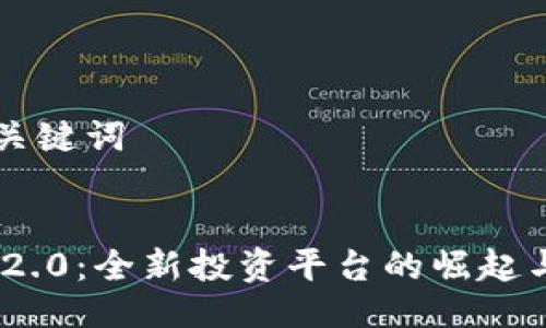 ### 与关键词
Tokenim 2.0:全新投资平台的崛起与未来展望