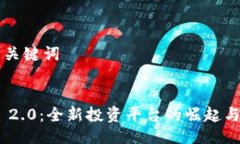 ### 与关键词Tokenim 2.0:全新投资平台的崛起与未