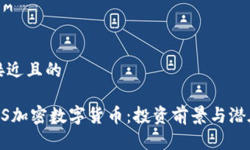 思考一个接近且的

2023年HHS加密数字货币：投资前景与潜在风险分析