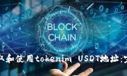 如何获取和使用tokenim USDT地址:完整指南