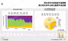 如何获取和使用tokenim USDT地址:完整指南