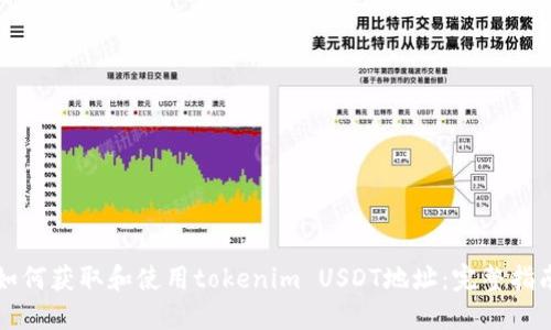如何获取和使用tokenim USDT地址:完整指南