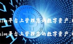 如何在Tokenim平台上管理您的数字资产,特别是莱