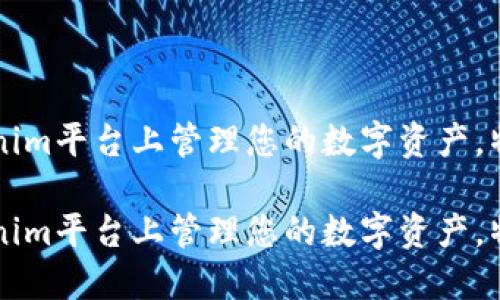 如何在Tokenim平台上管理您的数字资产,特别是莱特币
如何在Tokenim平台上管理您的数字资产,特别是莱特币