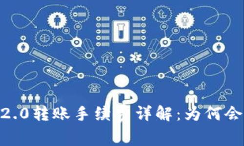 Tokenim 2.0转账手续费详解：为何会有所不同？