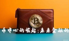 纽约加密货币中心的崛起：未来金融的潮流与挑