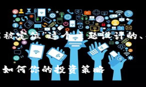 以下是为“tokenim能被定位”这个主题设计的、关键词以及内容大纲。


Tokenim的定位分析：如何你的投资策略