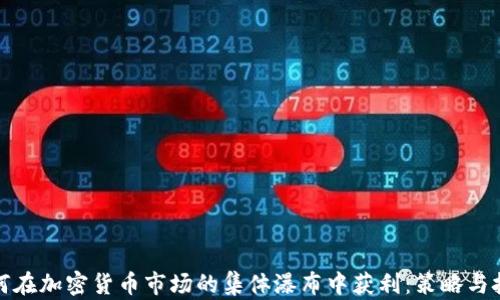 
如何在加密货币市场的集体瀑布中获利：策略与技巧