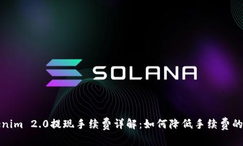Tokenim 2.0提现手续费详解：如何降低手续费的方法