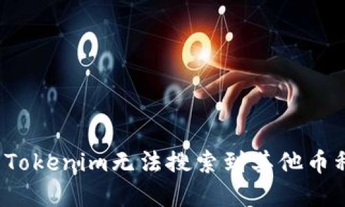 如何解决Tokenim无法搜索到其他币种的问题?
