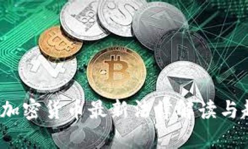 2023年加密货币最新法律解读与趋势分析