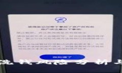 加密货币洗钱风险分析与防范对策