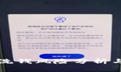 加密货币洗钱风险分析与防范对策