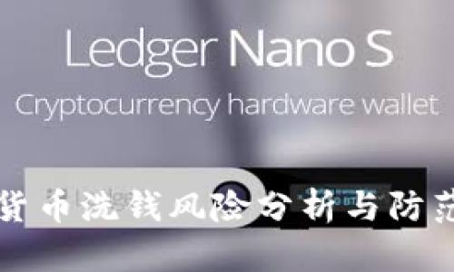 加密货币洗钱风险分析与防范对策