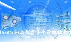 如何在Tokenim上创建多个子地址的完整指南