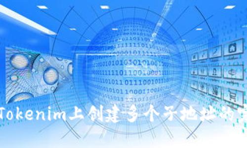 如何在Tokenim上创建多个子地址的完整指南