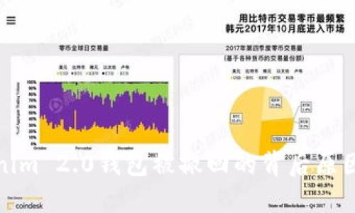 什么是Tokenim 2.0钱包被撤回的背后原因与解决方案