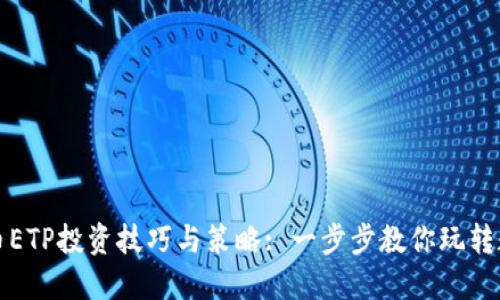 加密货币ETP投资技巧与策略: 一步步教你玩转数字资产