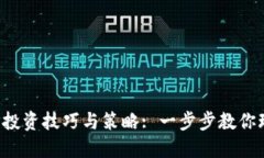 加密货币ETP投资技巧与策略: 一步步教你玩转数字