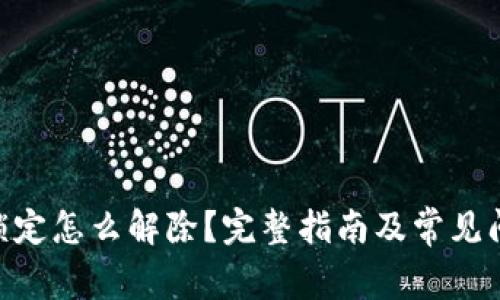 SIM卡锁定怎么解除?完整指南及常见问题解析