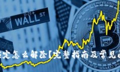 SIM卡锁定怎么解除?完整指南及常见问题解析