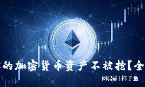 如何保护你的加密货币资产不被抢？全面防护指南