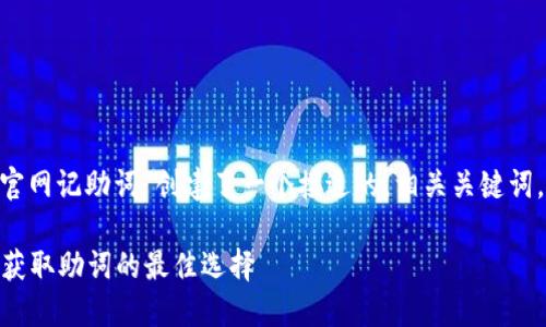 在这里,我为“tokenim2.0官网记助词”创建了一个接近的,相关关键词,以及内容大纲和问题结构。
Tokenim 2.0官网:提升你获取助词的最佳选择