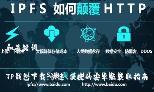 和关键词
TP钱包下载:快速、便捷的安卓版获取指南