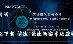 和关键词TP钱包下载:快速、便捷的安卓版获取指