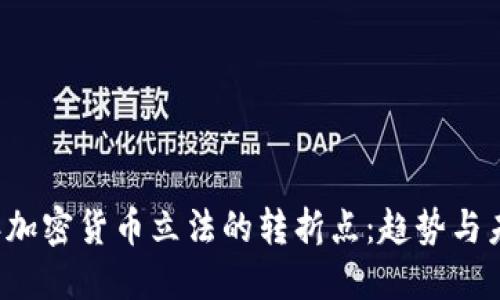 2023年加密货币立法的转折点：趋势与未来展望