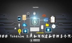 ### Tokenim 2.0:如何创建和管理多个代币
