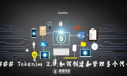 ### Tokenim 2.0:如何创建和管理多个代币