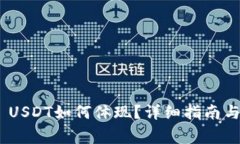 Tokenim 2.0 USDT如何体现?详细指南与常见问题解答