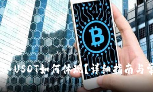Tokenim 2.0 USDT如何体现?详细指南与常见问题解答